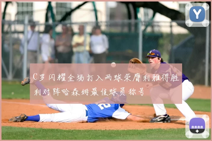 C罗闪耀全场打入两球荣膺利雅得胜利对阵哈森姆最佳球员称号