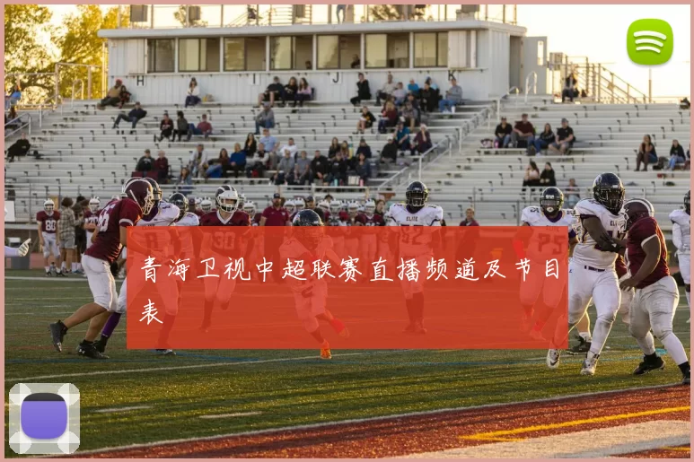 青海卫视中超联赛直播频道及节目表