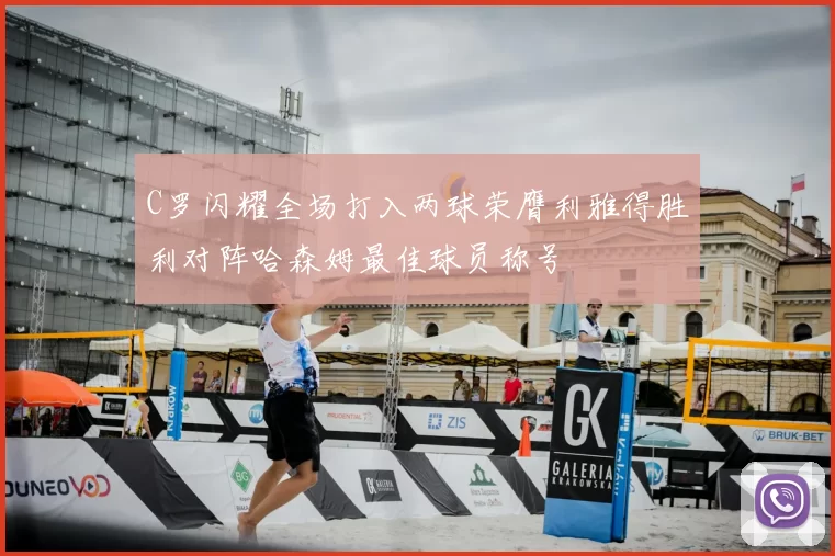 C罗闪耀全场打入两球荣膺利雅得胜利对阵哈森姆最佳球员称号