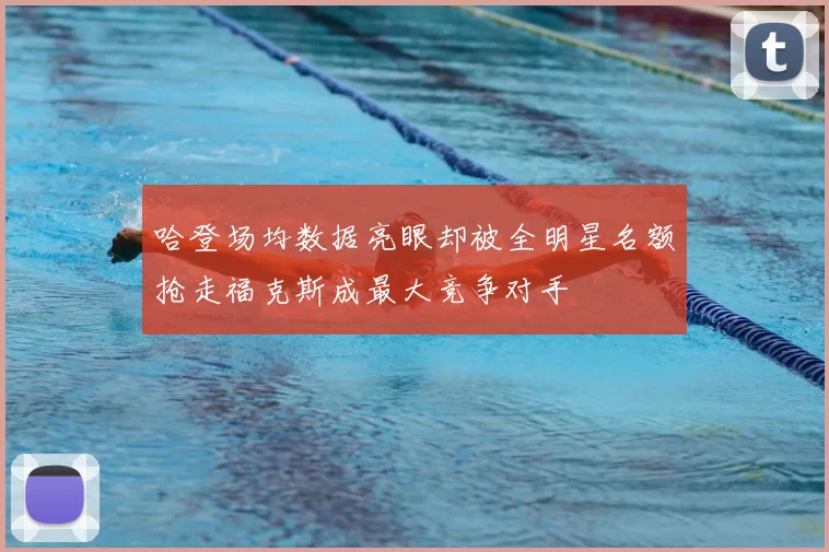 哈登场均数据亮眼却被全明星名额抢走福克斯成最大竞争对手