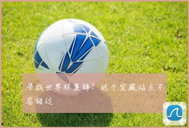 寻找世界杯集锦？这个宝藏站点不容错过