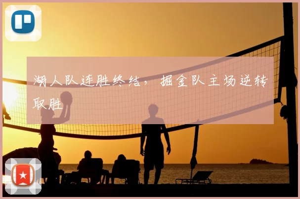 湖人队连胜终结，掘金队主场逆转取胜