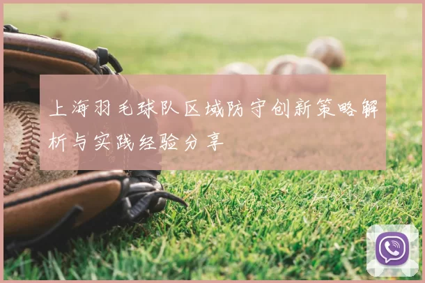 上海羽毛球队区域防守创新策略解析与实践经验分享