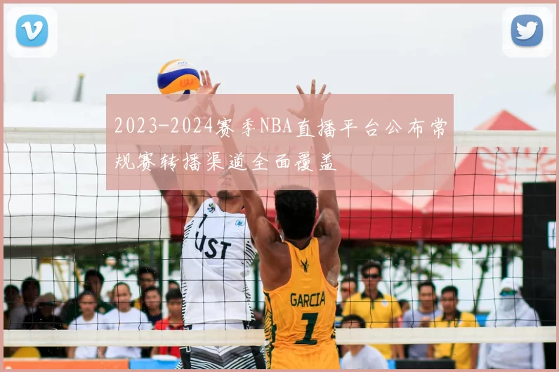 2023-2024赛季NBA直播平台公布常规赛转播渠道全面覆盖