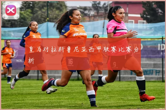 皇马对拉科鲁尼亚西甲联赛比赛分析