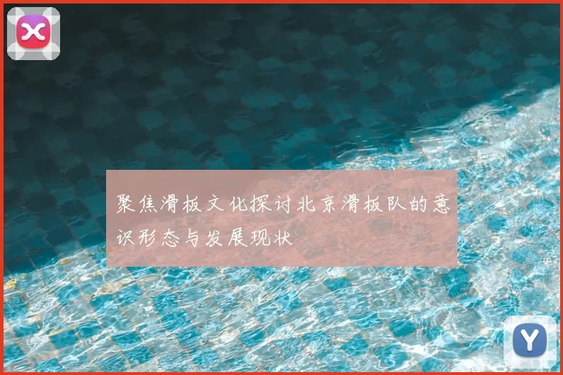 聚焦滑板文化探讨北京滑板队的意识形态与发展现状
