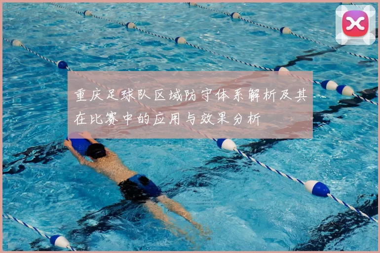 重庆足球队区域防守体系解析及其在比赛中的应用与效果分析