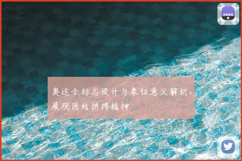 奥运会标志设计与象征意义解析，展现团结拼搏精神