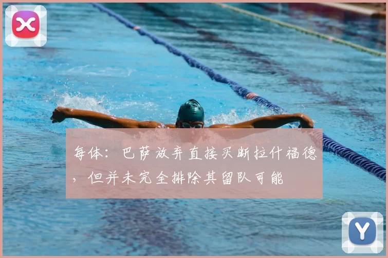 每体：巴萨放弃直接买断拉什福德，但并未完全排除其留队可能
