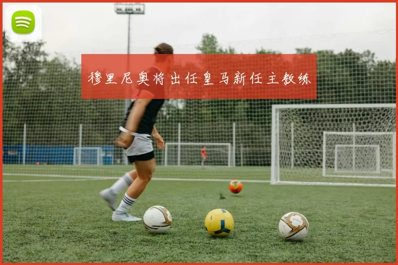 穆里尼奥将出任皇马新任主教练