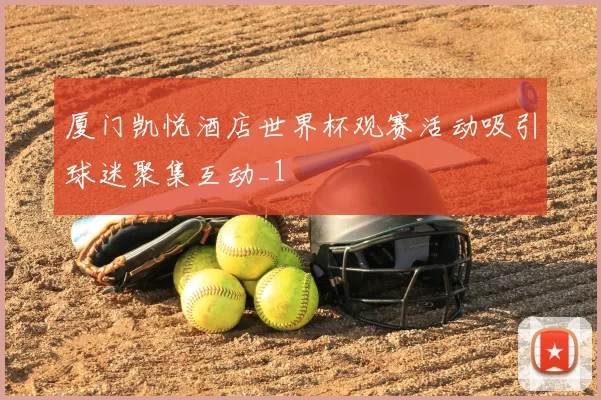 厦门凯悦酒店世界杯观赛活动吸引球迷聚集互动_1