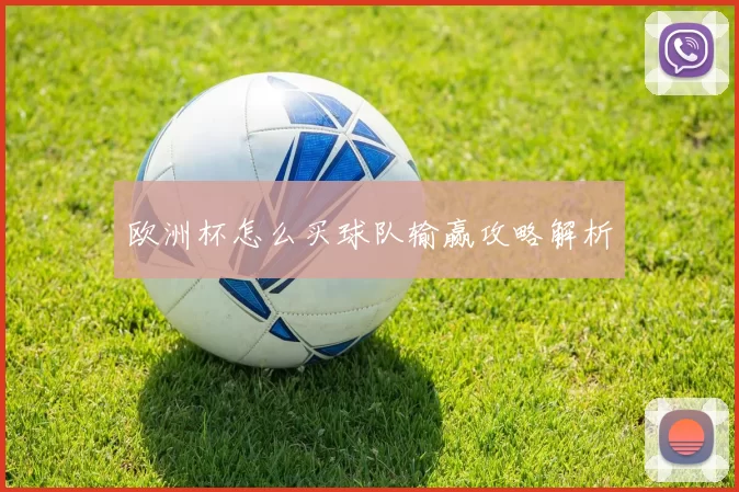 欧洲杯怎么买球队输赢攻略解析