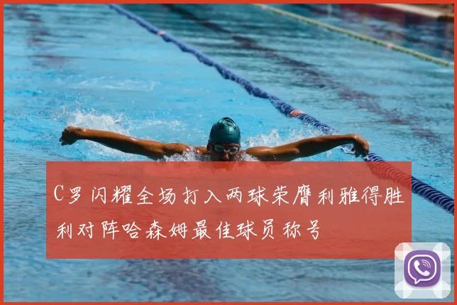 C罗闪耀全场打入两球荣膺利雅得胜利对阵哈森姆最佳球员称号
