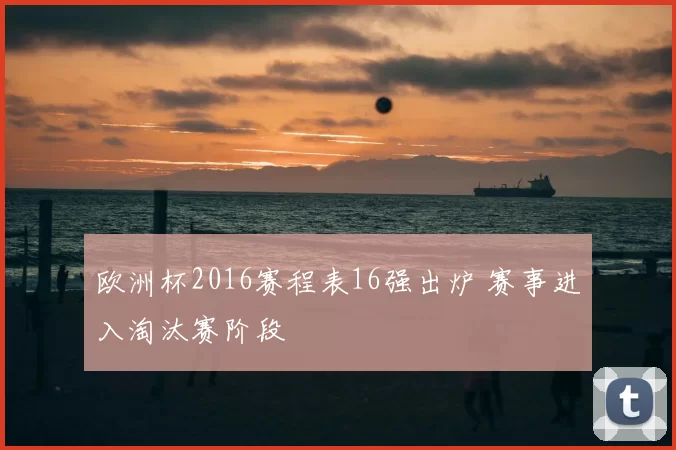 欧洲杯2016赛程表16强出炉 赛事进入淘汰赛阶段