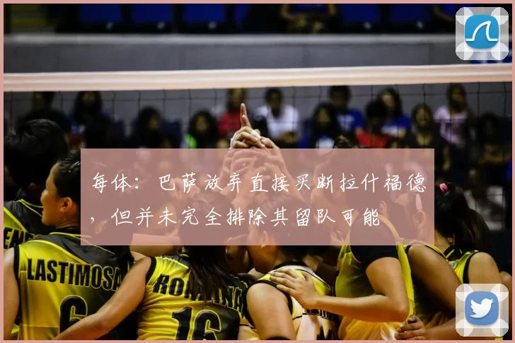 每体：巴萨放弃直接买断拉什福德，但并未完全排除其留队可能