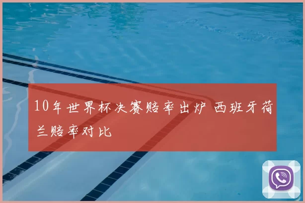 10年世界杯决赛赔率出炉 西班牙荷兰赔率对比