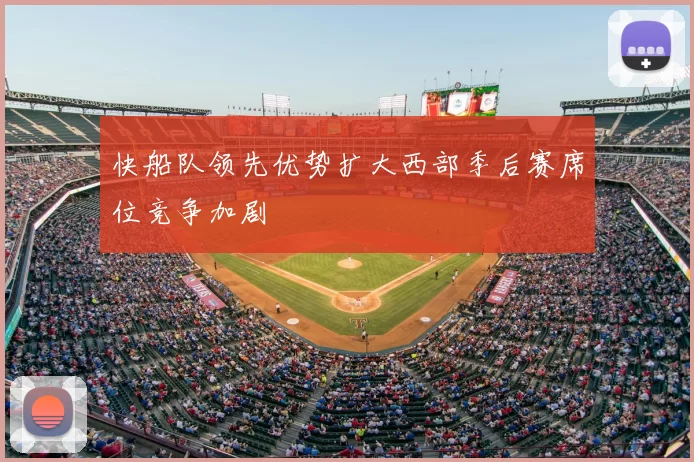 快船队领先优势扩大西部季后赛席位竞争加剧