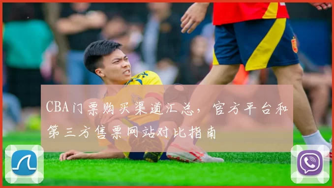 CBA门票购买渠道汇总，官方平台和第三方售票网站对比指南