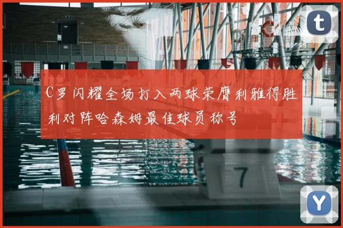 C罗闪耀全场打入两球荣膺利雅得胜利对阵哈森姆最佳球员称号