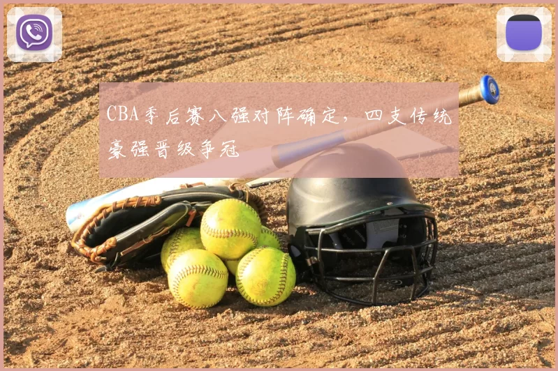 CBA季后赛八强对阵确定,四支传统豪强晋级争冠