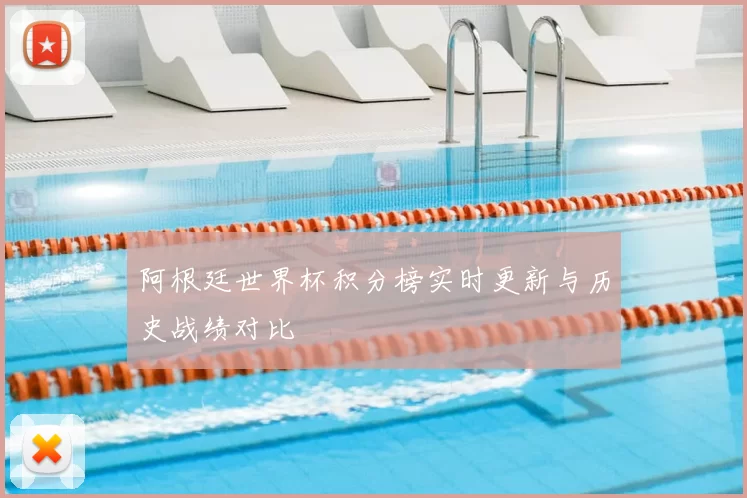 阿根廷世界杯积分榜实时更新与历史战绩对比