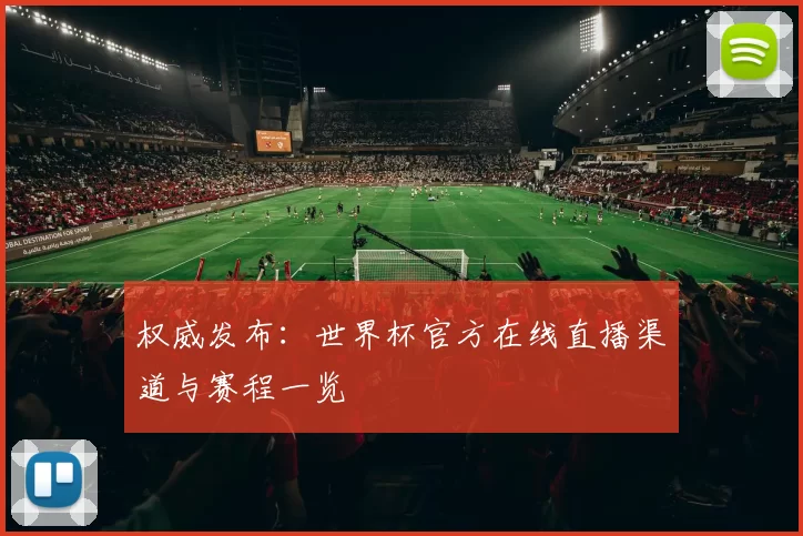 权威发布：世界杯官方在线直播渠道与赛程一览