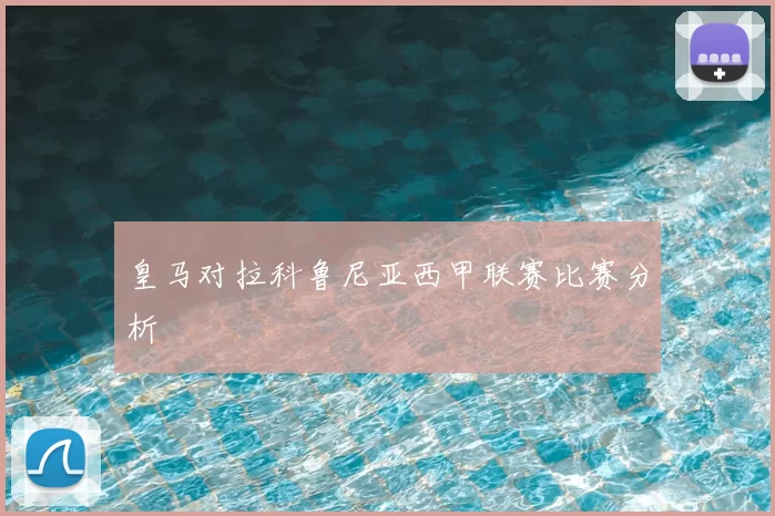 皇马对拉科鲁尼亚西甲联赛比赛分析