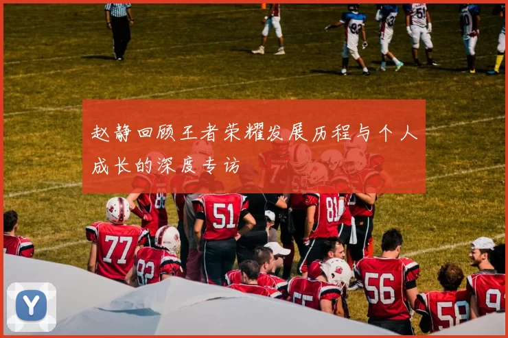 赵静回顾王者荣耀发展历程与个人成长的深度专访