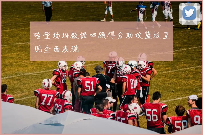 哈登场均数据回顾得分助攻篮板呈现全面表现