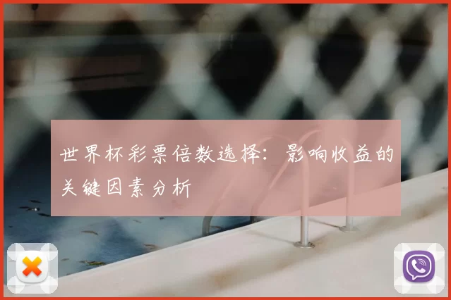 世界杯彩票倍数选择:影响收益的关键因素分析
