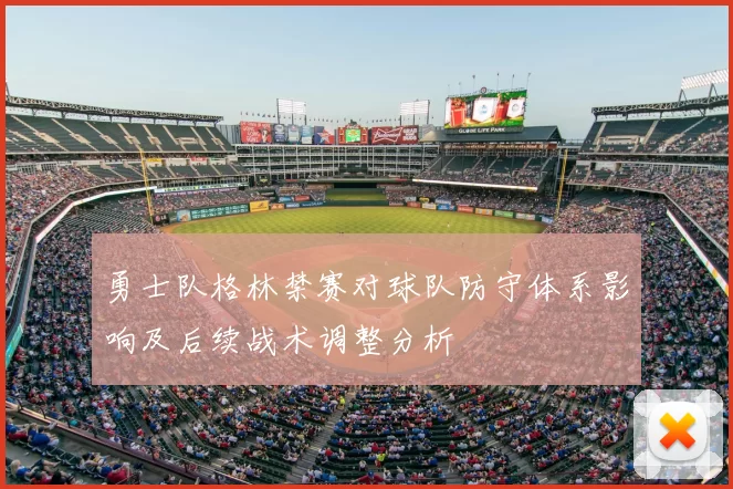 勇士队格林禁赛对球队防守体系影响及后续战术调整分析