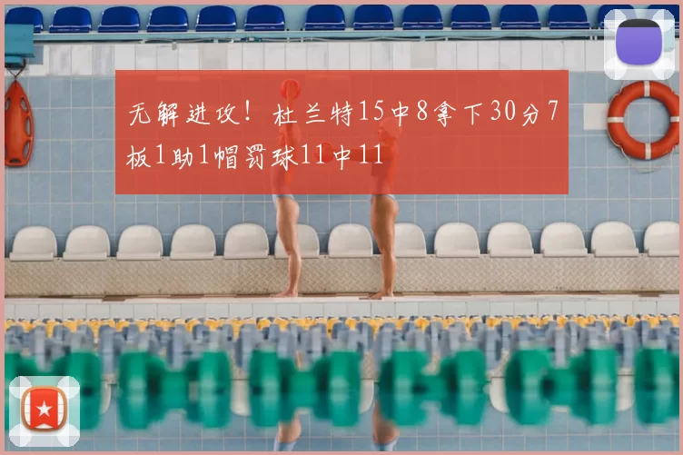 无解进攻！杜兰特15中8拿下30分7板1助1帽罚球11中11