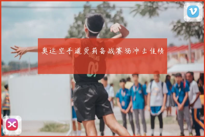 奥运空手道龚莉备战赛场冲击佳绩