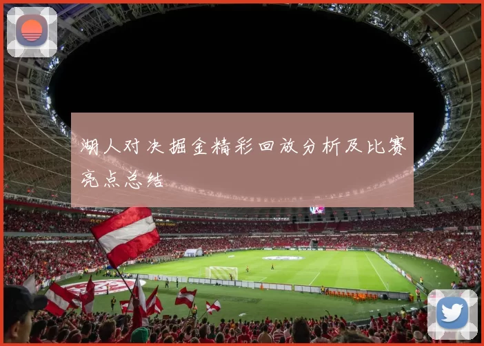 湖人对决掘金精彩回放分析及比赛亮点总结