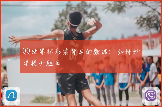 QQ世界杯彩票背后的数据：如何科学提升胜率
