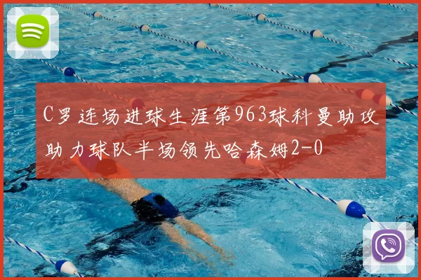 C罗连场进球生涯第963球科曼助攻助力球队半场领先哈森姆2-0