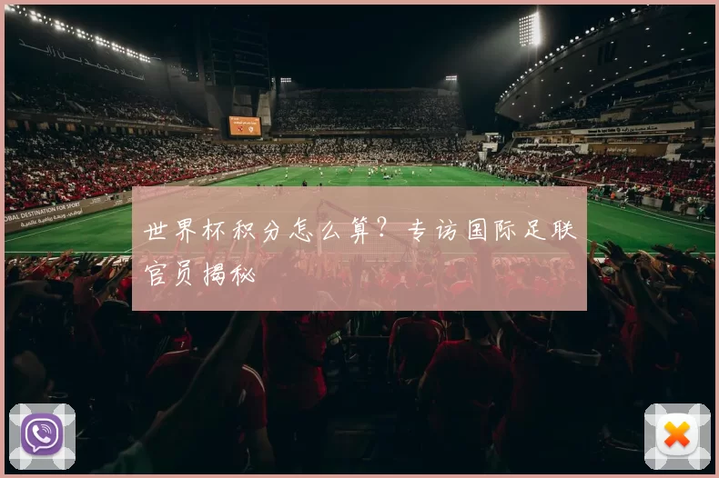 世界杯积分怎么算?专访国际足联官员揭秘