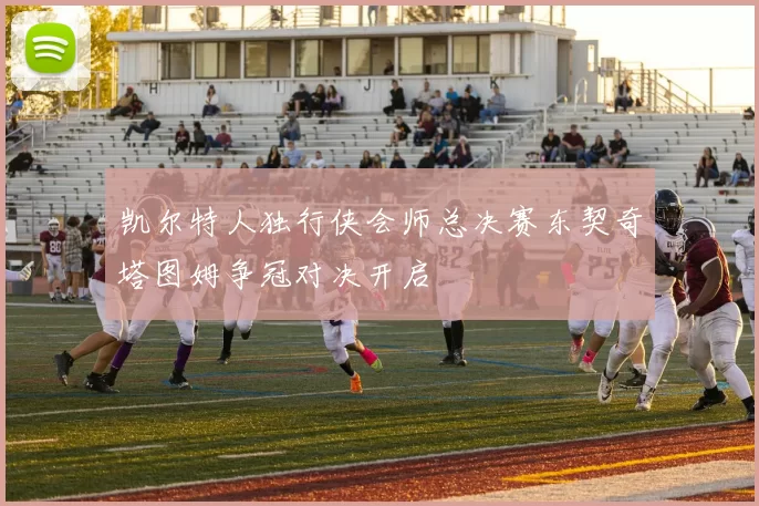 凯尔特人独行侠会师总决赛东契奇塔图姆争冠对决开启