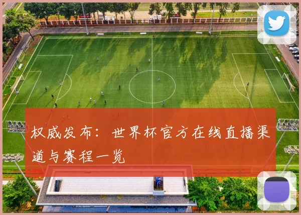 权威发布:世界杯官方在线直播渠道与赛程一览