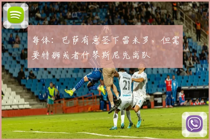 每体:巴萨有意签下雷米罗,但需要特狮或者什琴斯尼先离队