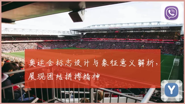 奥运会标志设计与象征意义解析,展现团结拼搏精神