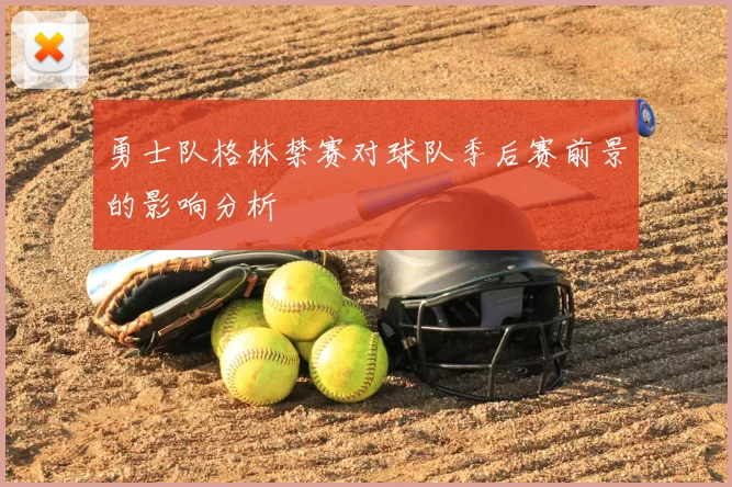 勇士队格林禁赛对球队季后赛前景的影响分析