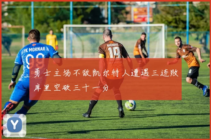 勇士主场不敌凯尔特人遭遇三连败库里空砍三十一分