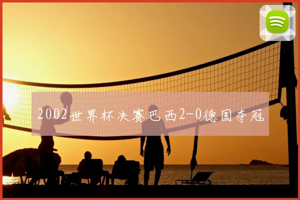 2002世界杯决赛巴西2-0德国夺冠