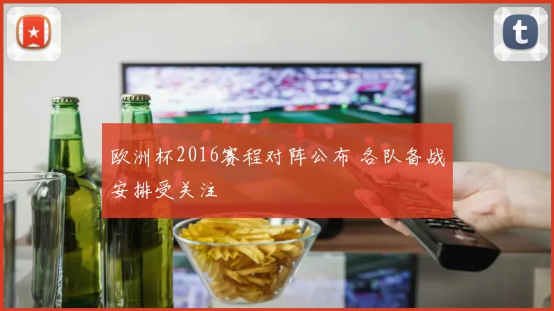 欧洲杯2016赛程对阵公布 各队备战安排受关注